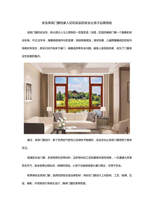 安全系统门窗给家人切切实实的安全让孩子远离危险.docx