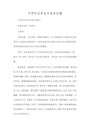 初中毕业学生代表发言稿.docx