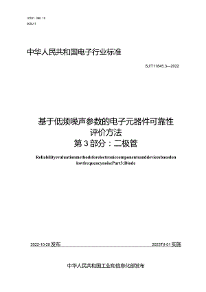 基于低频噪声参数的电子元器件可靠性评价方法第3部分二极管_SJT11845.3-2022.docx
