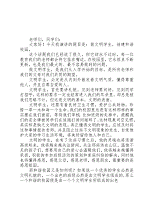 创建文明校园演讲稿.docx