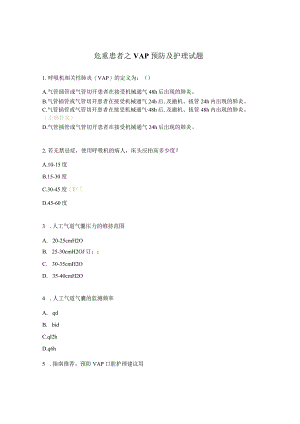 危重患者之VAP预防及护理试题.docx