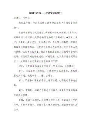 国旗下讲话——交通安全伴我行.docx