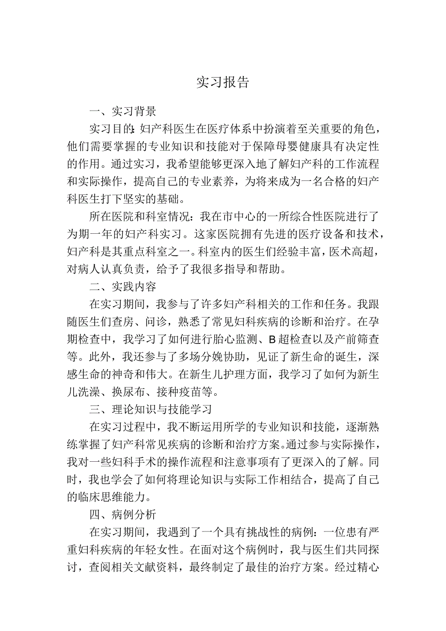 实习报告（妇产科）.docx_第1页