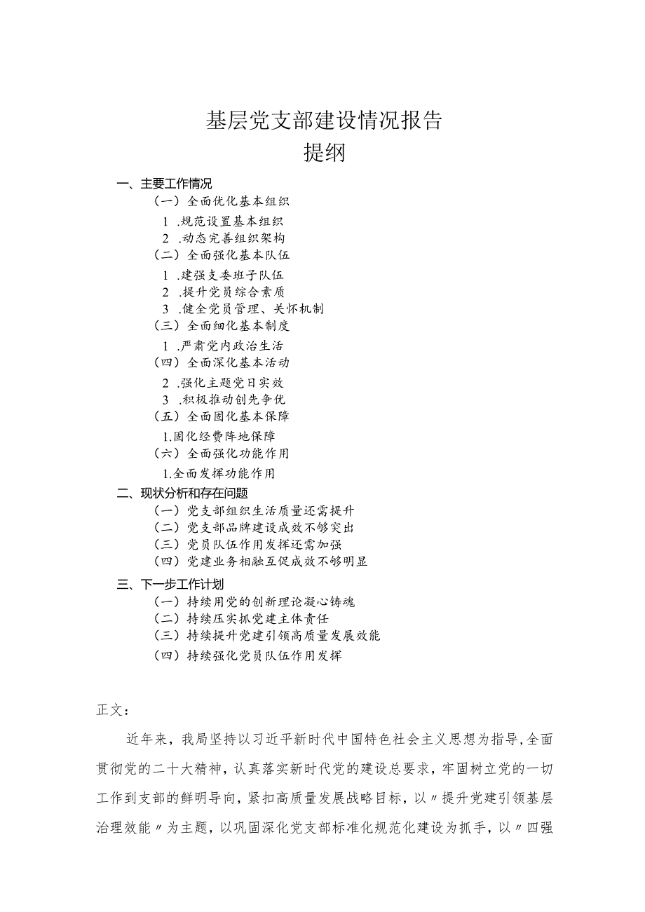 基层党支部建设情况报告.docx_第1页