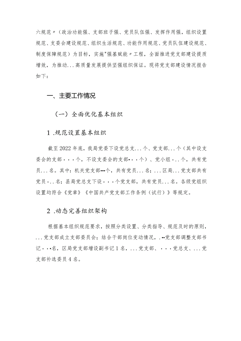 基层党支部建设情况报告.docx_第2页