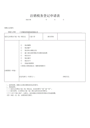 国税税务登记证注销申请表.docx
