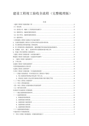 建设工程竣工验收全流程（完整梳理版）.docx