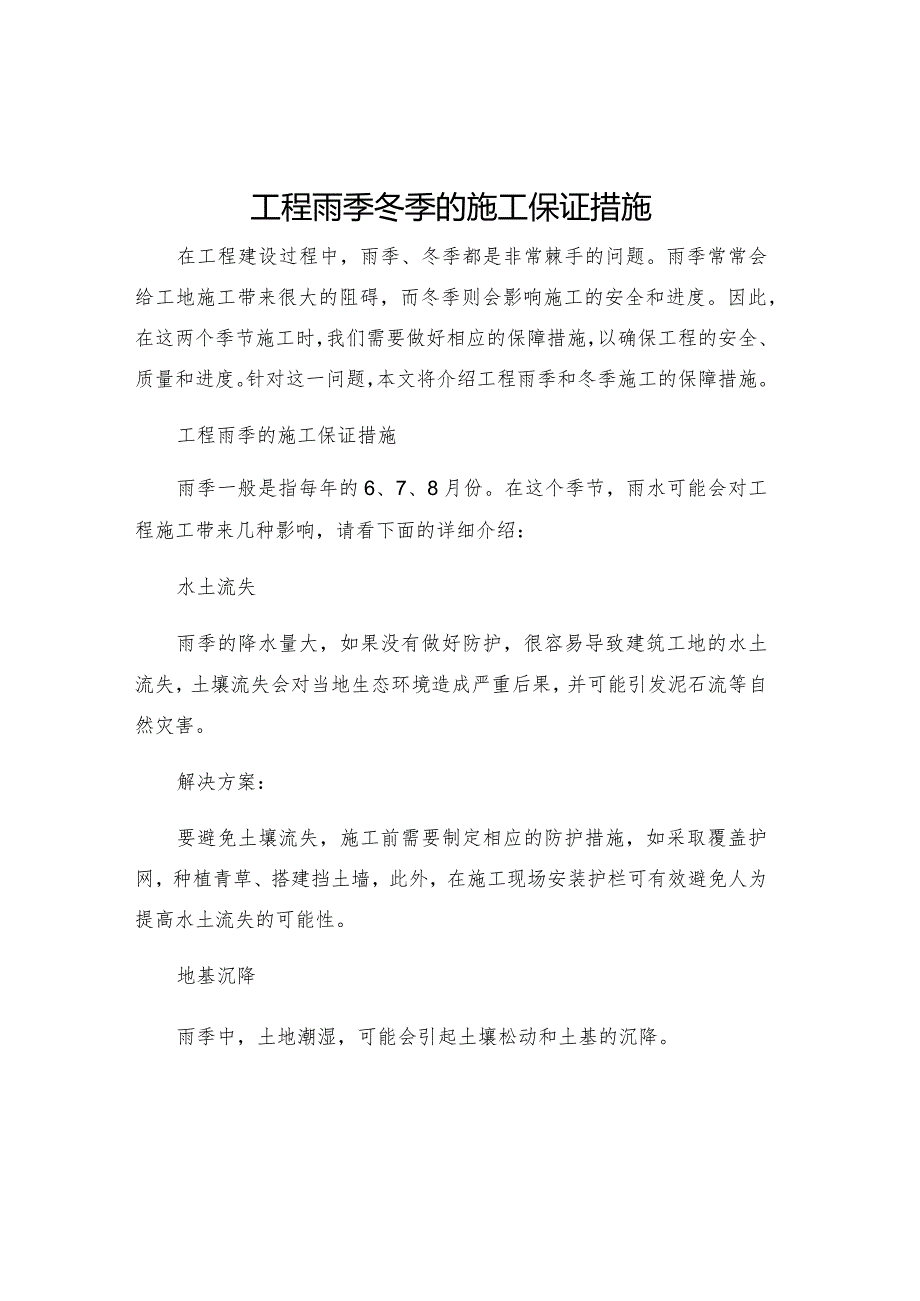 工程雨季冬季的施工保证措施.docx_第1页