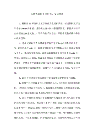 悬挑式卸料平台制作及安装要求.docx