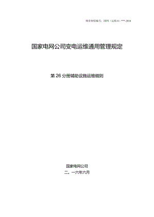国家电网公司变电运维通用管理规定第26分册辅助设施运维细则—试用版.docx