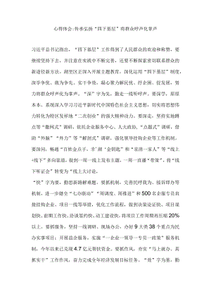 心得体会传承弘扬“四下基层”将群众呼声化掌声.docx