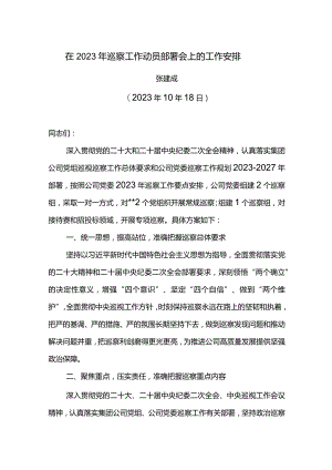 在2023年巡察工作动员部署会上的工作安排.docx