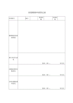 房屋维修申请登记表.docx