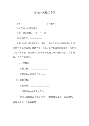 室内抹灰施工合同.docx
