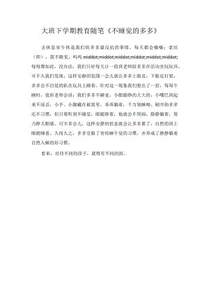 大班下学期教育随笔《不睡觉的多多》.docx