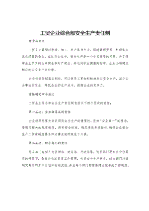 工贸企业综合部安全生产责任制.docx