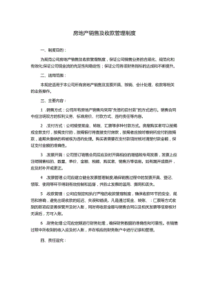 房地产销售及收款管理制度1500字.docx