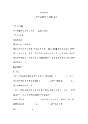 小学六年级优秀作业设计案例圆柱与圆锥.docx