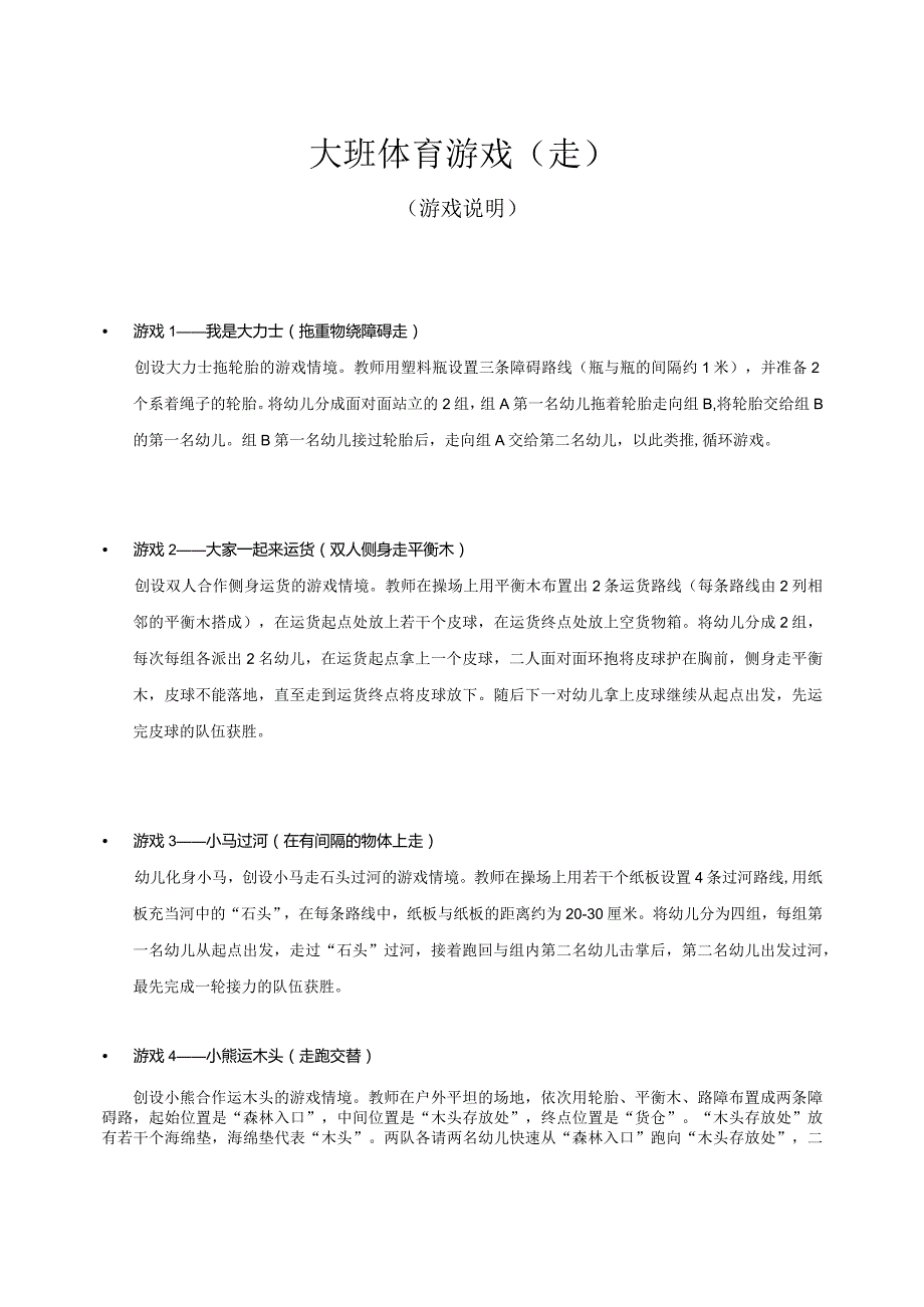 大班-体育游戏-走（游戏说明）.docx_第1页