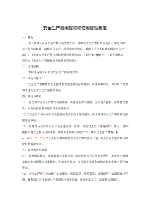 安全生产费用提取和使用管理制度.docx