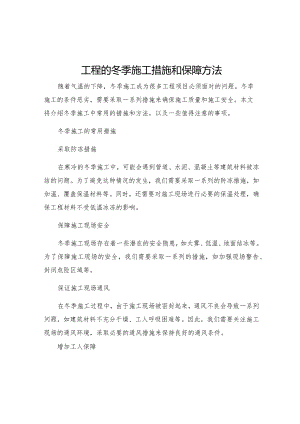 工程的冬季施工措施和保障方法.docx