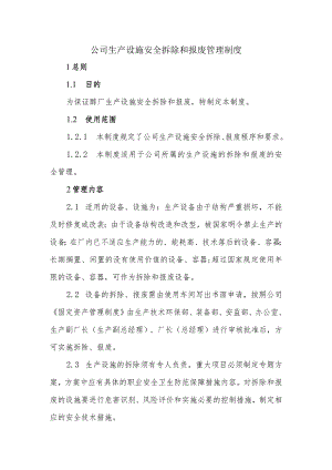 公司生产设施安全拆除和报废管理制度.docx