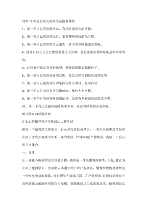 幼儿园互动话题范例.docx