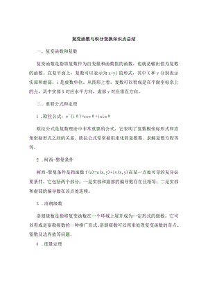 复变函数与积分变换知识点总结.docx