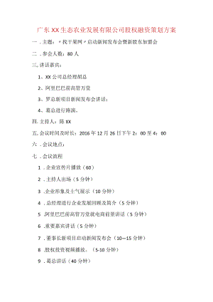 广东XX生态农业发展有限公司融资策划方案.docx