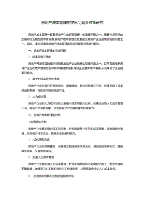 房地产成本管理的突出问题及对策研究.docx