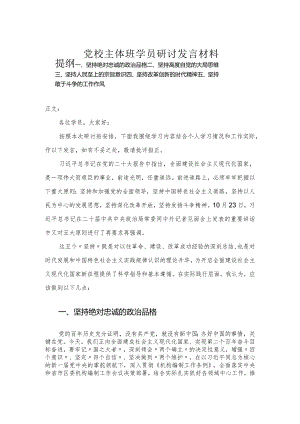 党校主体班学员研讨发言材料.docx