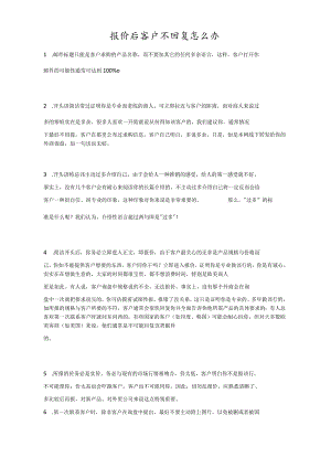 报价后客户不回复怎么办.docx