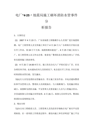 其他伤害-电厂“4.25”地震局施工砸坏消防水管事件分析报告.docx