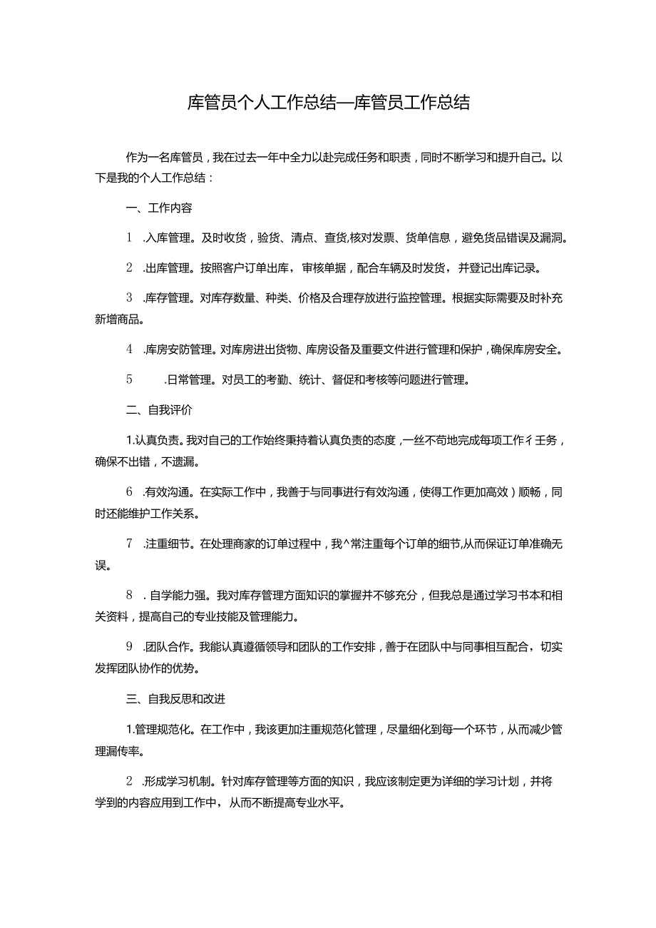 库管员个人工作总结_库管员工作总结.docx_第1页