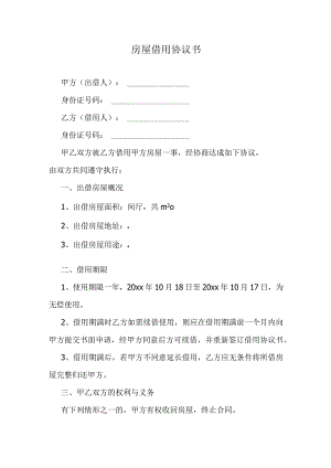 房屋借用协议书.docx