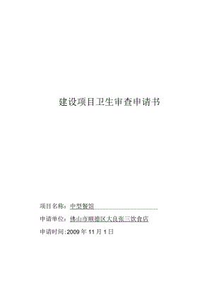 建设项目卫生审查申请书填写样板doc.docx