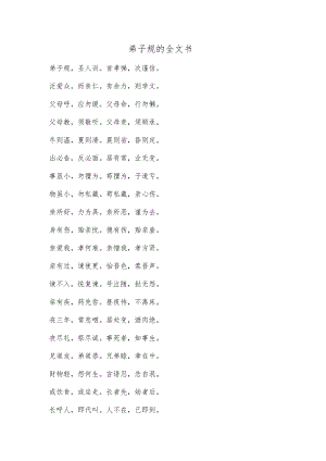弟子规的全文书.docx