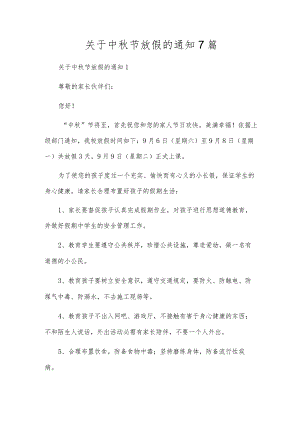 关于中秋节放假的通知7篇.docx
