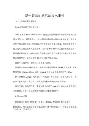 其他伤害-温州某加油站汽油掺水事件.docx
