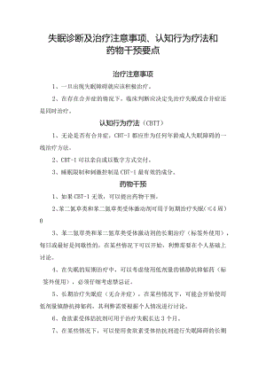 失眠诊断及治疗注意事项、认知行为疗法和药物干预要点.docx