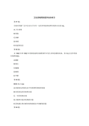 卫生资格预防医学动态练习.docx