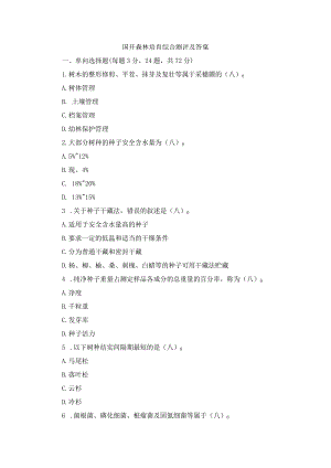 国开森林培育综合测评及答案.docx