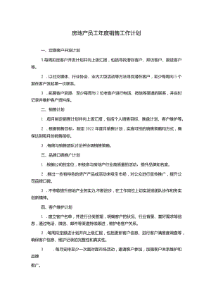 房地产员工年度销售工作计划.docx
