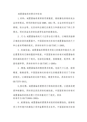 减震器轴承的要求和标准.docx
