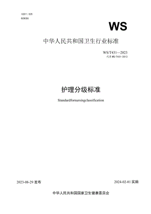 护理分级标准2023年新修订中华人民共和国卫生行业标准.docx