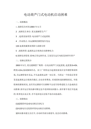 其他伤害-电动葫芦门式电动机启动困难.docx