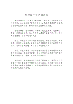 学校端午节活动总结.docx