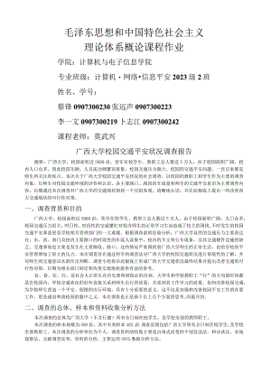 广西大学校园交通安全状况调查报告.docx