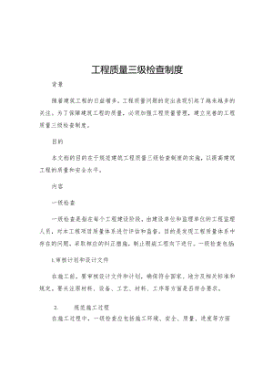 工程质量三级检查制度.docx