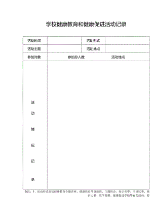 学校健康教育和健康促进活动记录.docx